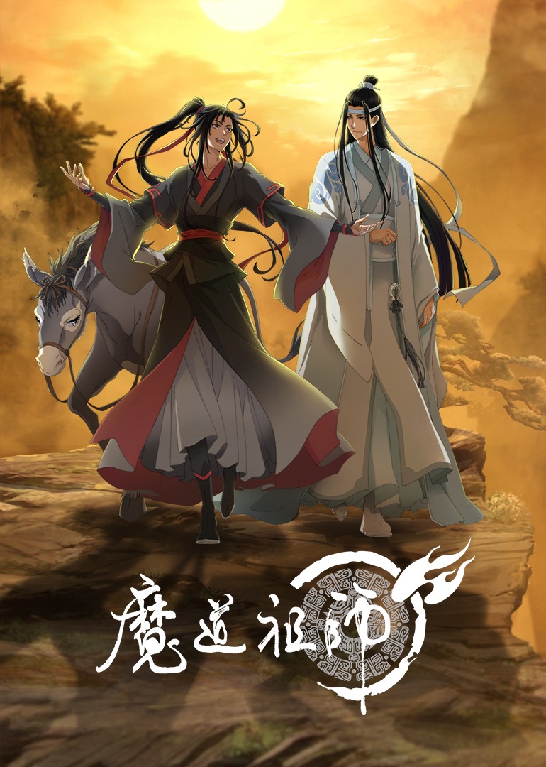 魔道祖师 海报 高清在线观看