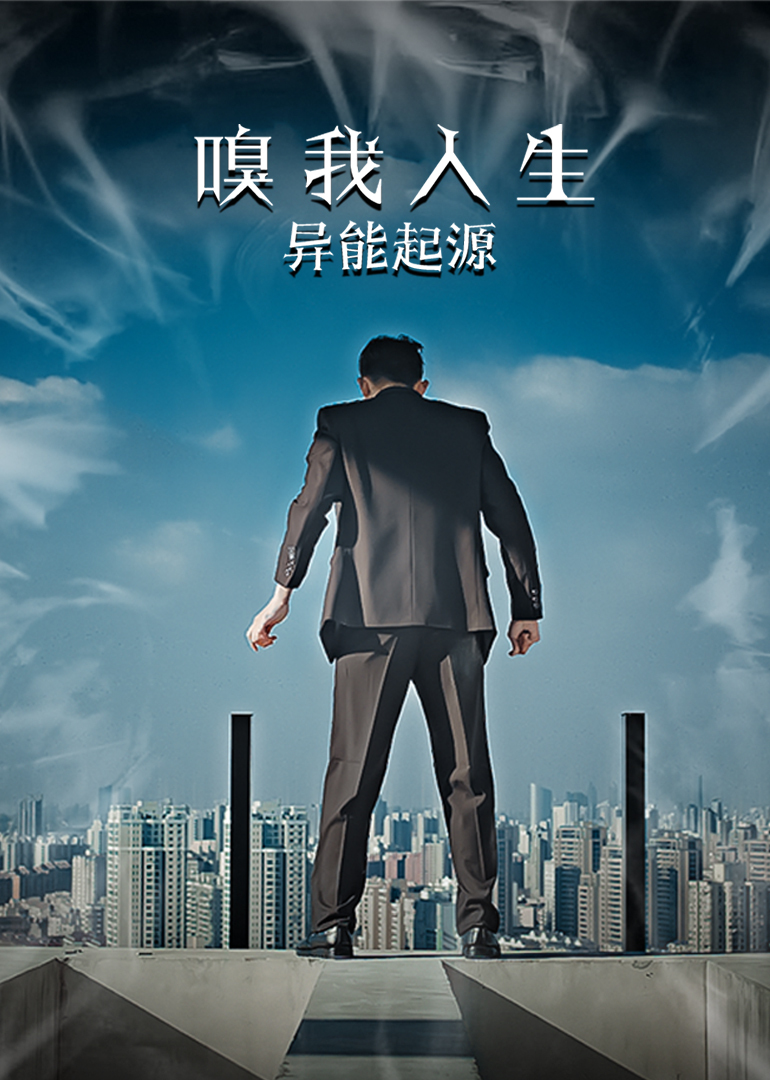嗅我人生异能起源 海报 高清在线观看
