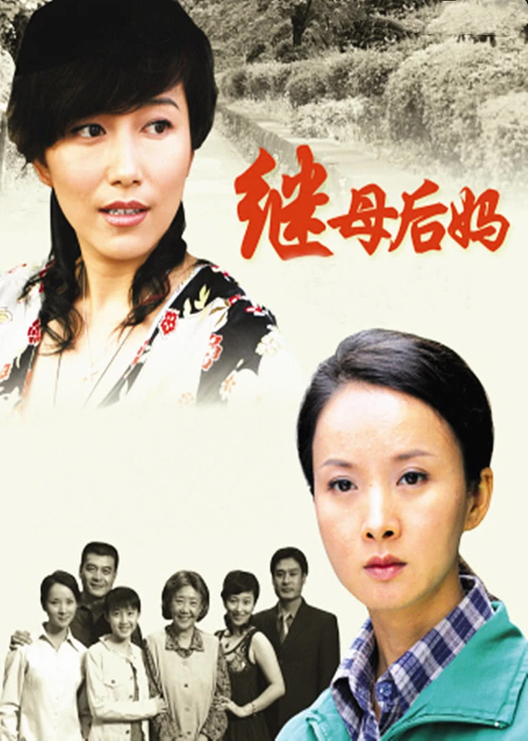 继母后妈 海报 高清在线观看