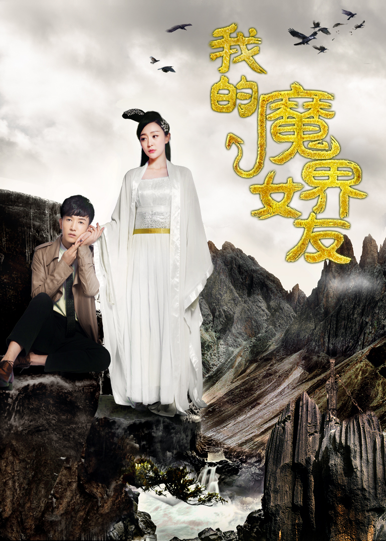 我的魔界女友 海报 高清在线观看