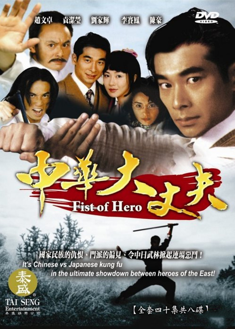 中华大丈夫 海报 高清在线观看