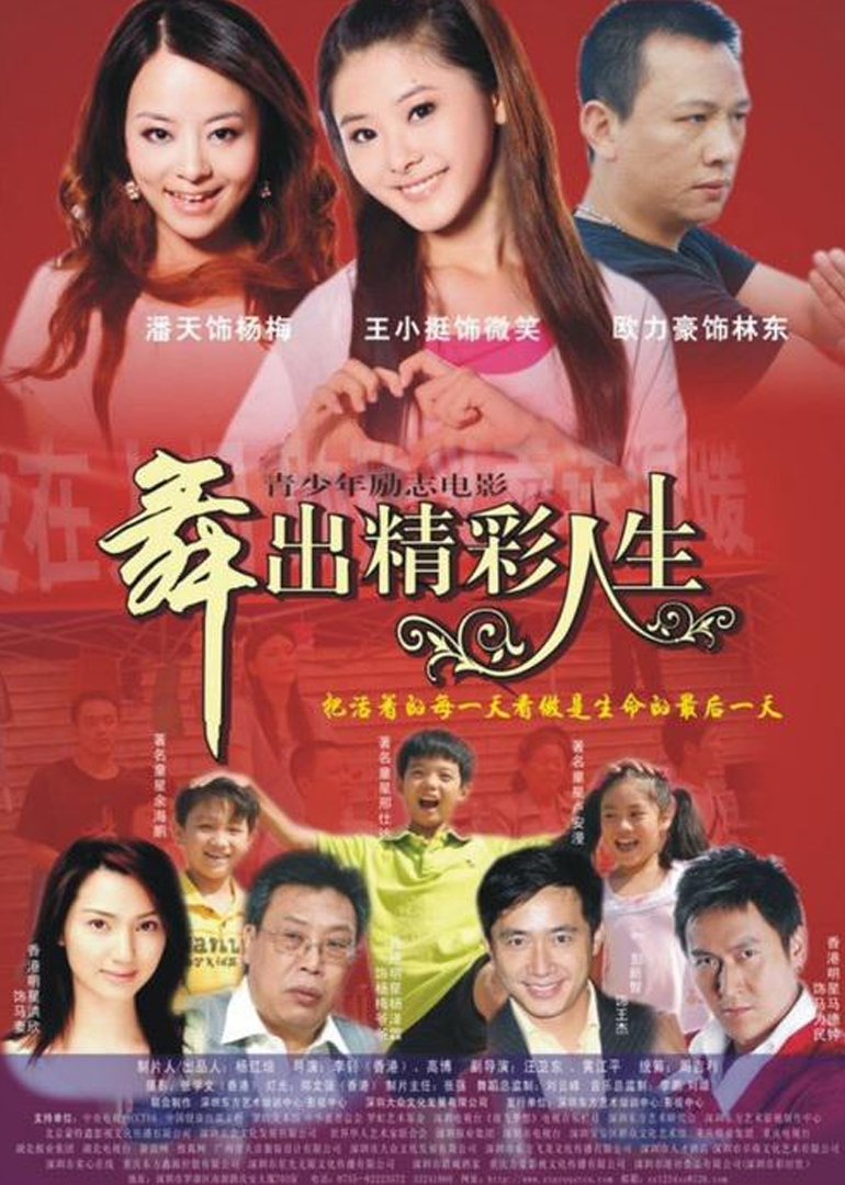 舞出人生 海报 高清在线观看