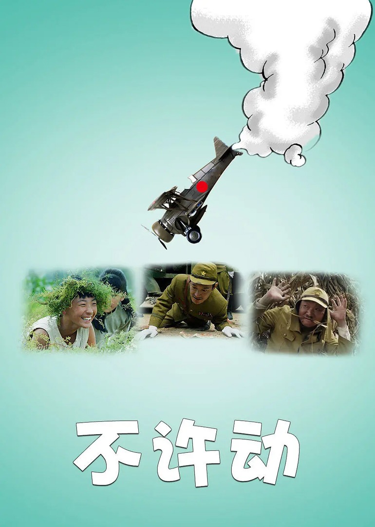 不许动 海报 高清在线观看
