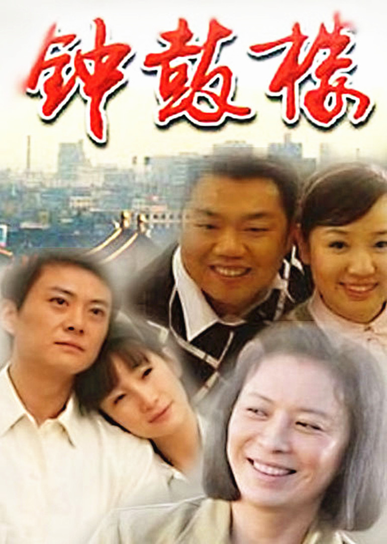 钟鼓楼 海报 高清在线观看