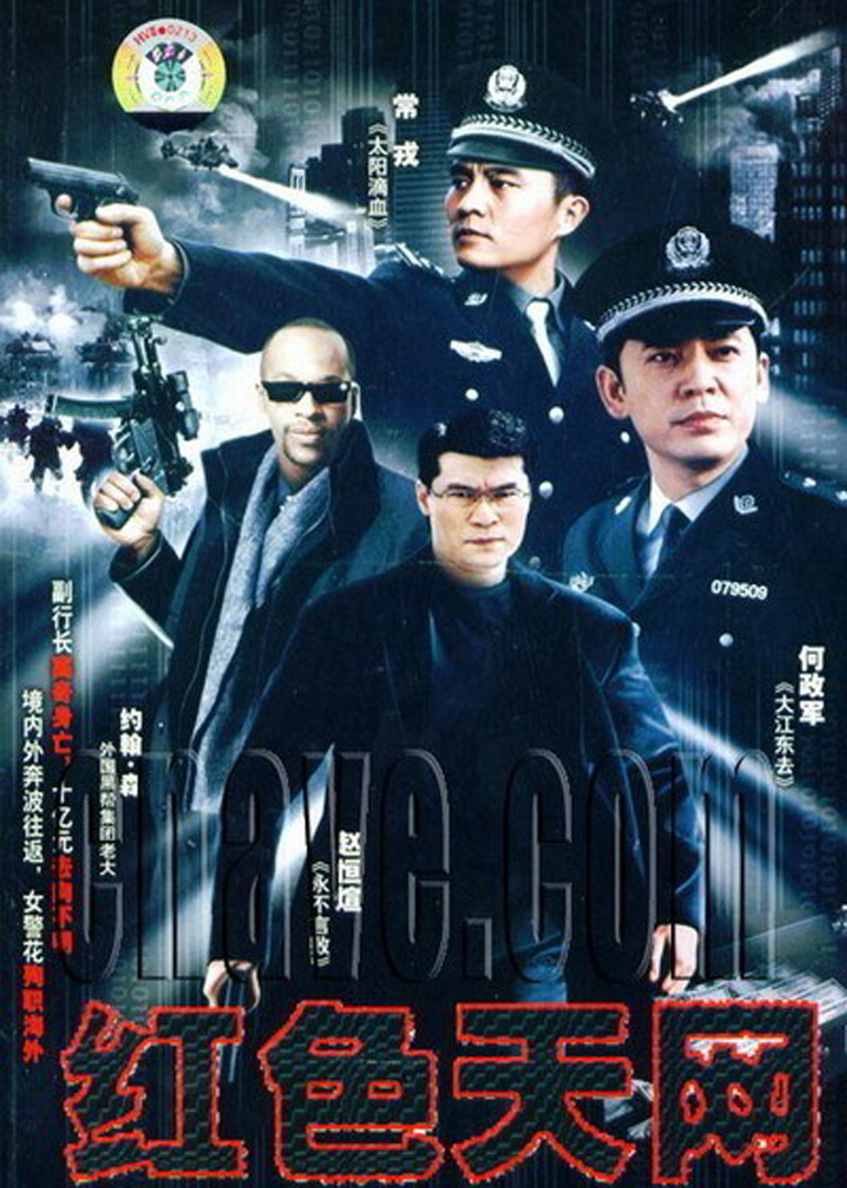 国际刑警之红色天网 海报 高清在线观看