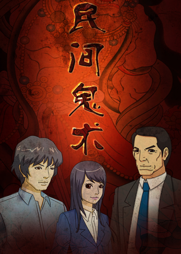 民间鬼术 合集 海报 高清在线观看