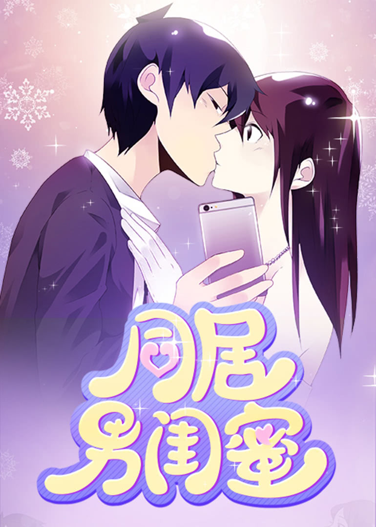 同居男闺蜜·动态漫 海报 高清在线观看