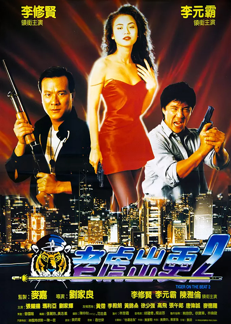 老虎出更2 海报 高清在线观看