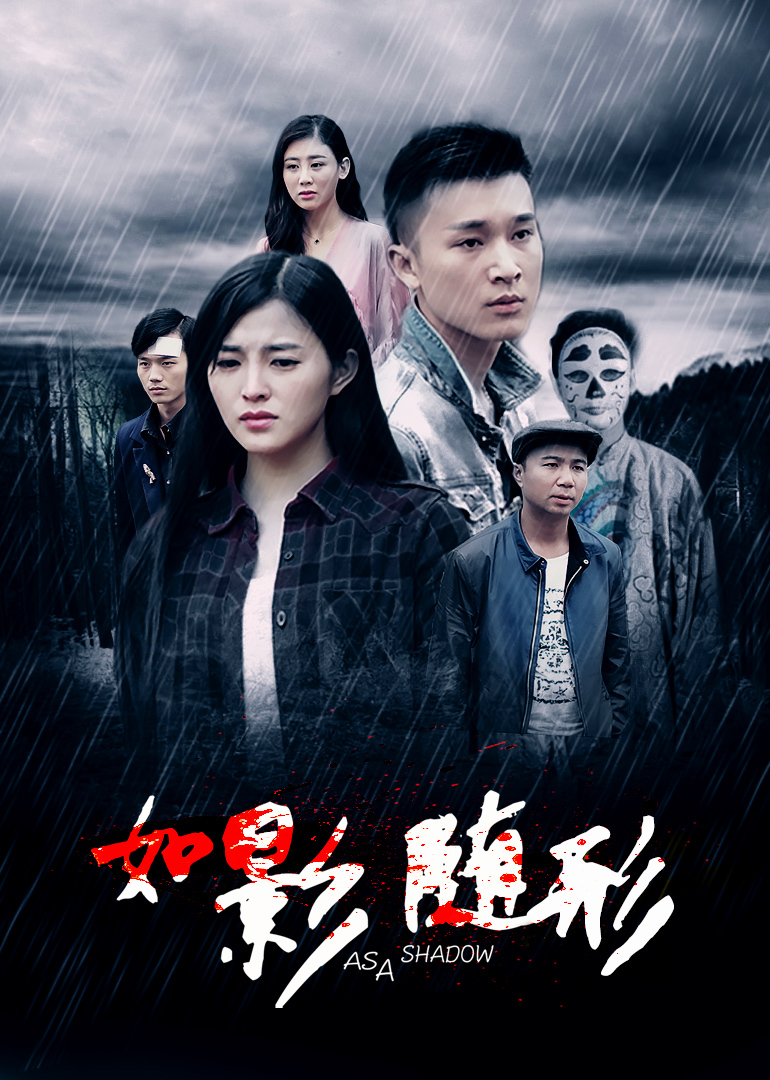 如影随形 海报 高清在线观看