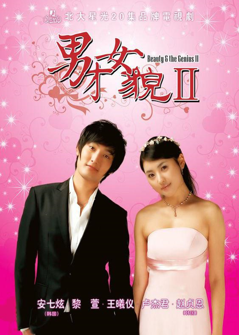 男才女貌 2 灰姑娘的幸福 海报 高清在线观看
