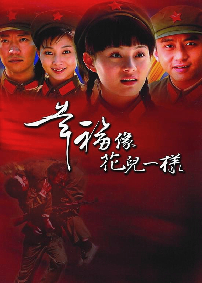 幸福像花儿一样 海报 高清在线观看