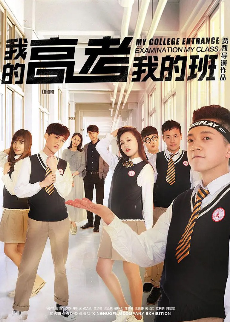 我的高考我的班 海报 高清在线观看