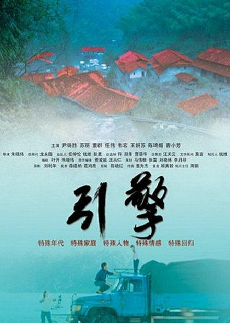 引擎 海报 高清在线观看
