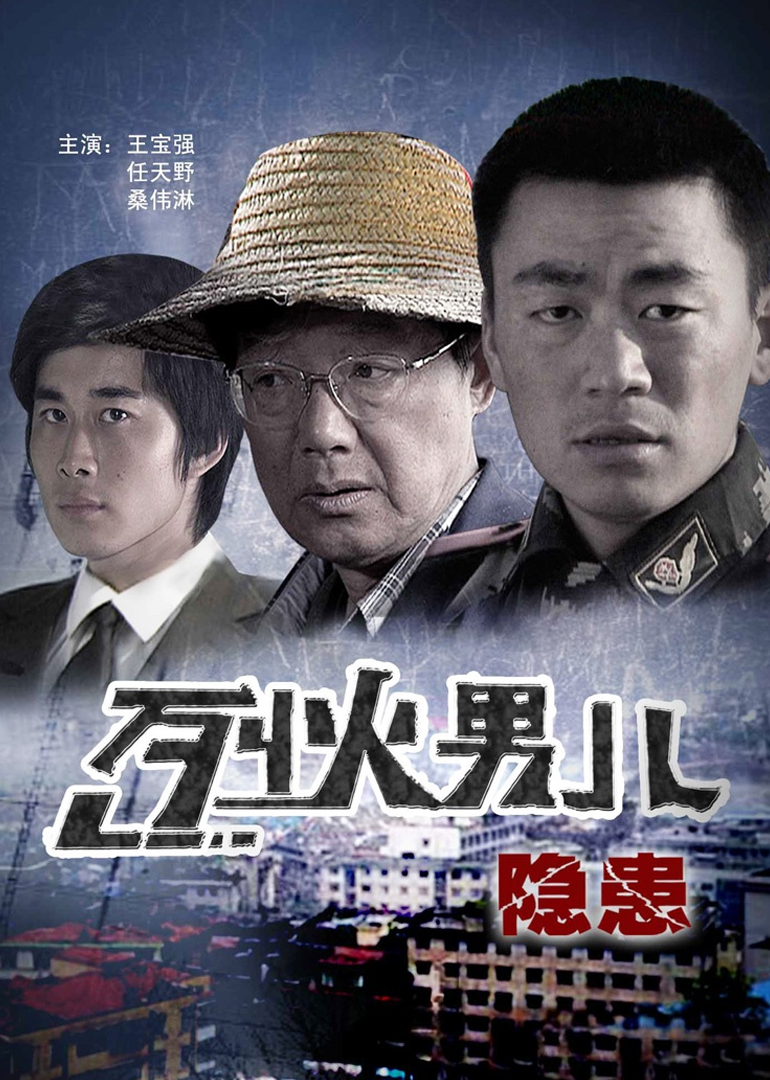 烈火男儿之隐患 海报 高清在线观看
