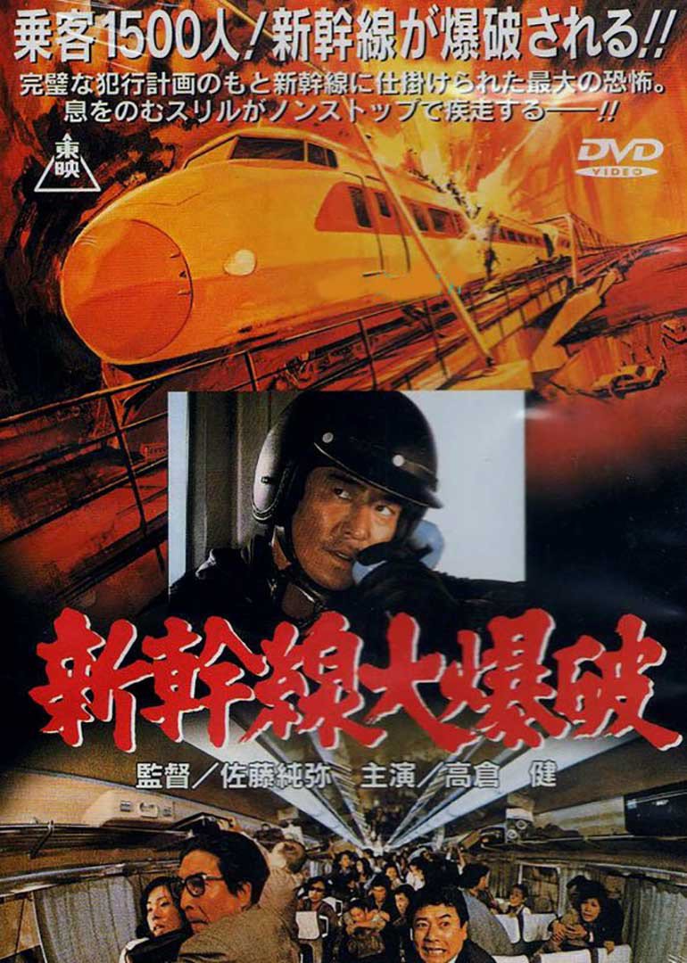 新干线大爆破 海报 高清在线观看