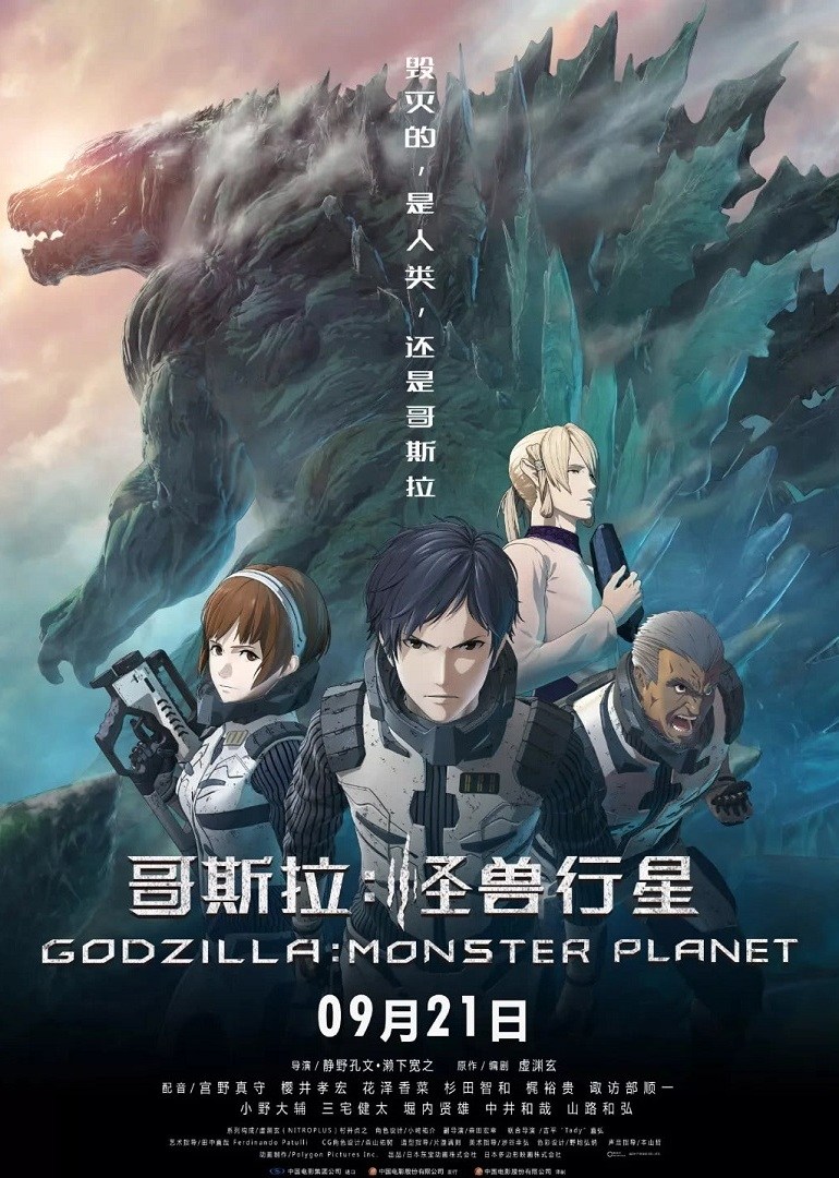 哥斯拉：怪兽行星 海报 高清在线观看