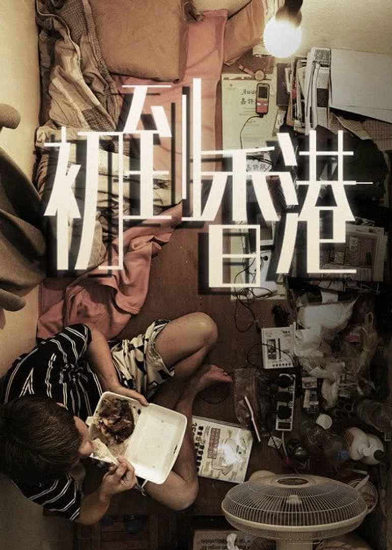 初到香港 海报 高清在线观看