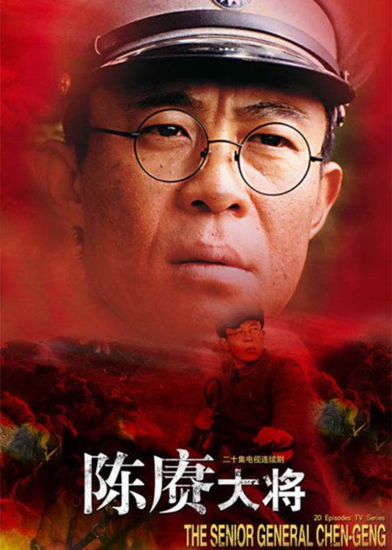 陈赓大将 海报 高清在线观看