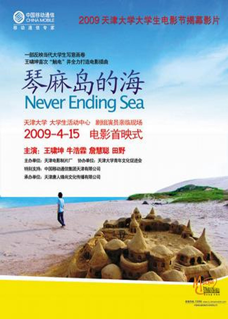 琴麻岛的海 海报 高清在线观看