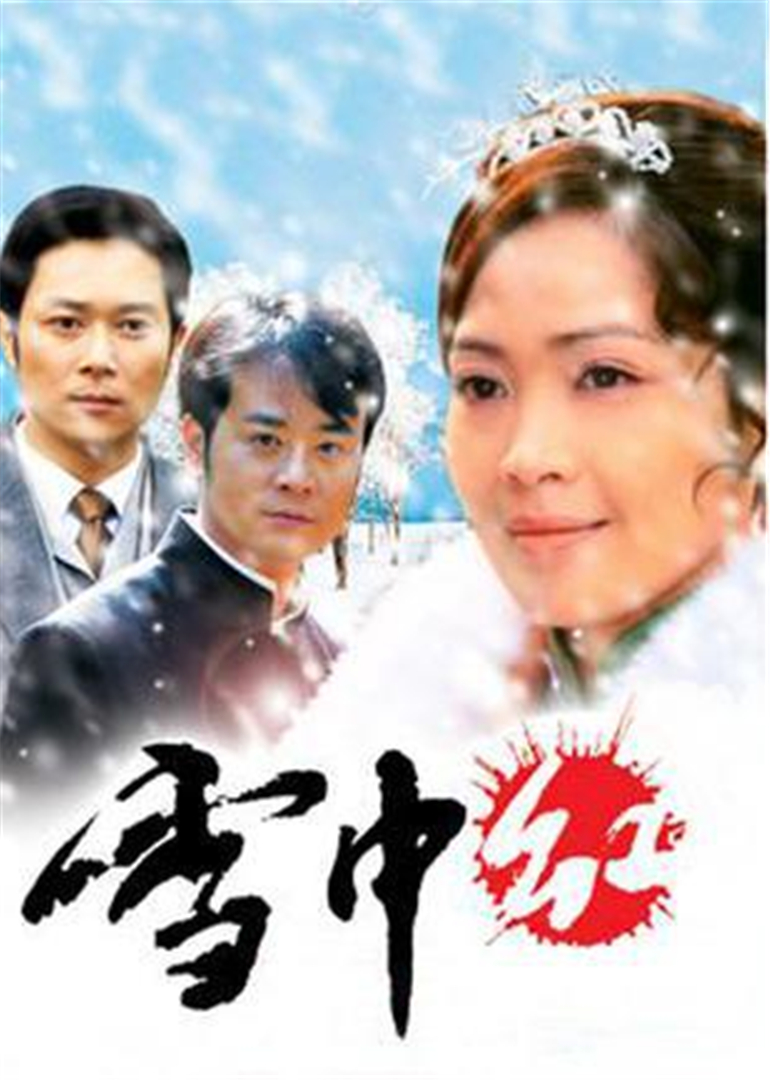 雪中红 海报 高清在线观看