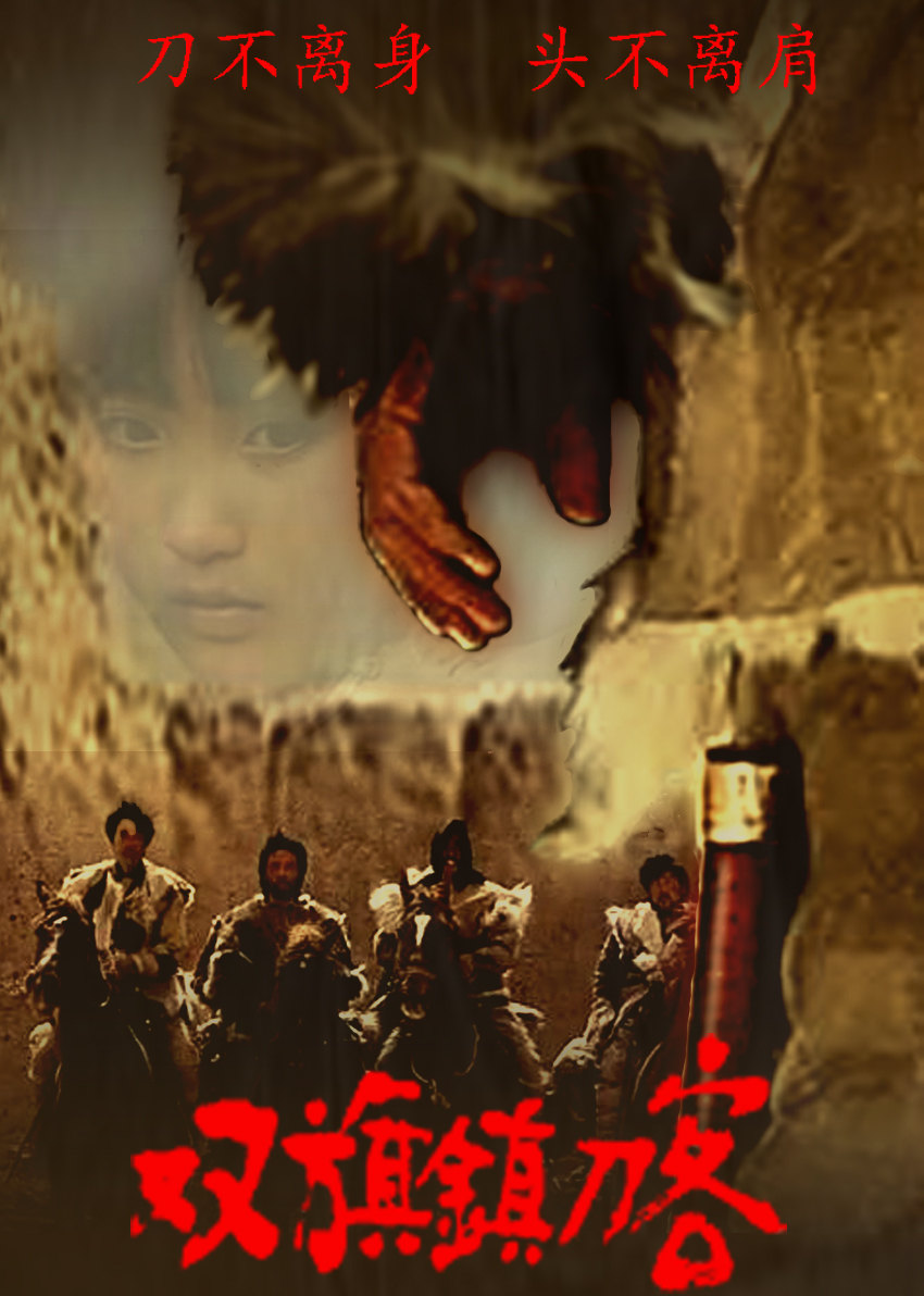 双旗镇刀客 海报 高清在线观看
