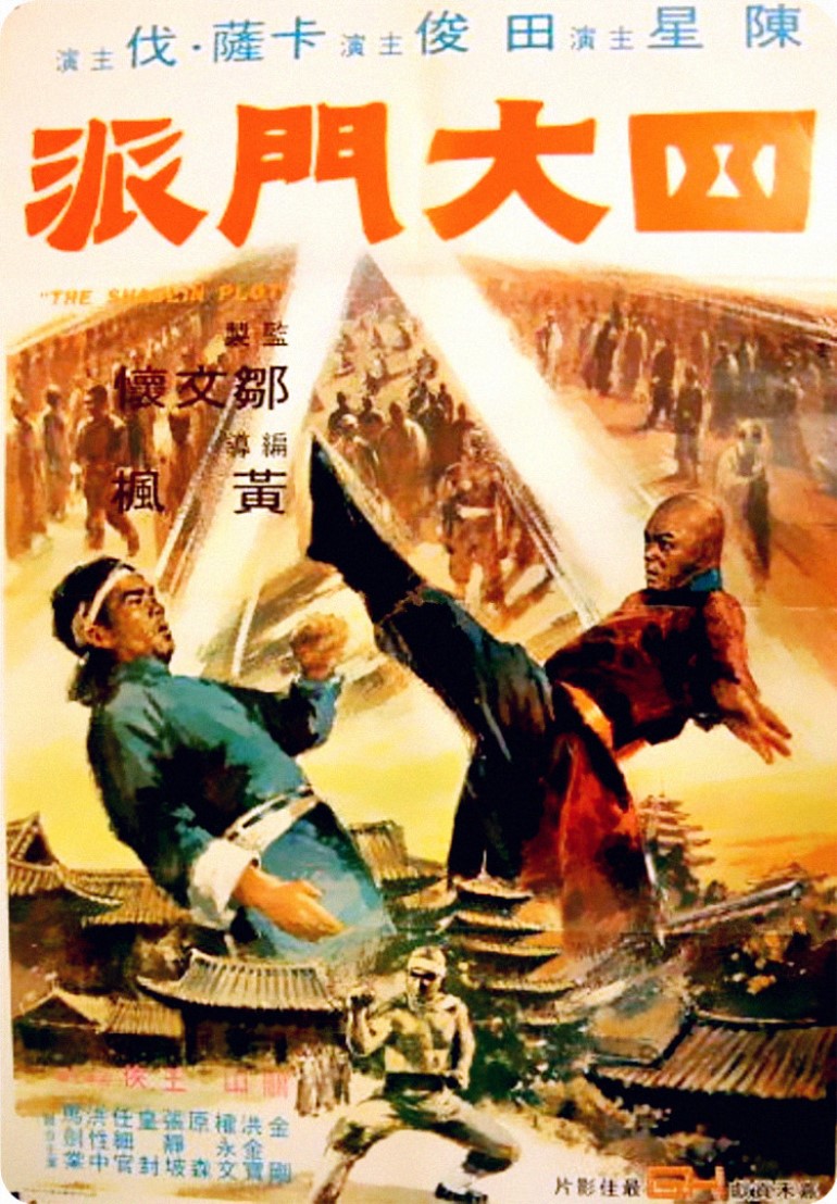 四大门派 海报 高清在线观看