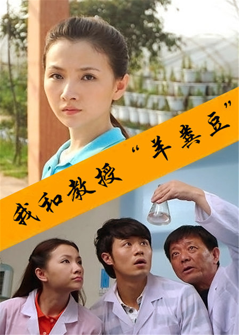 我和教授“羊粪豆” 海报 高清在线观看