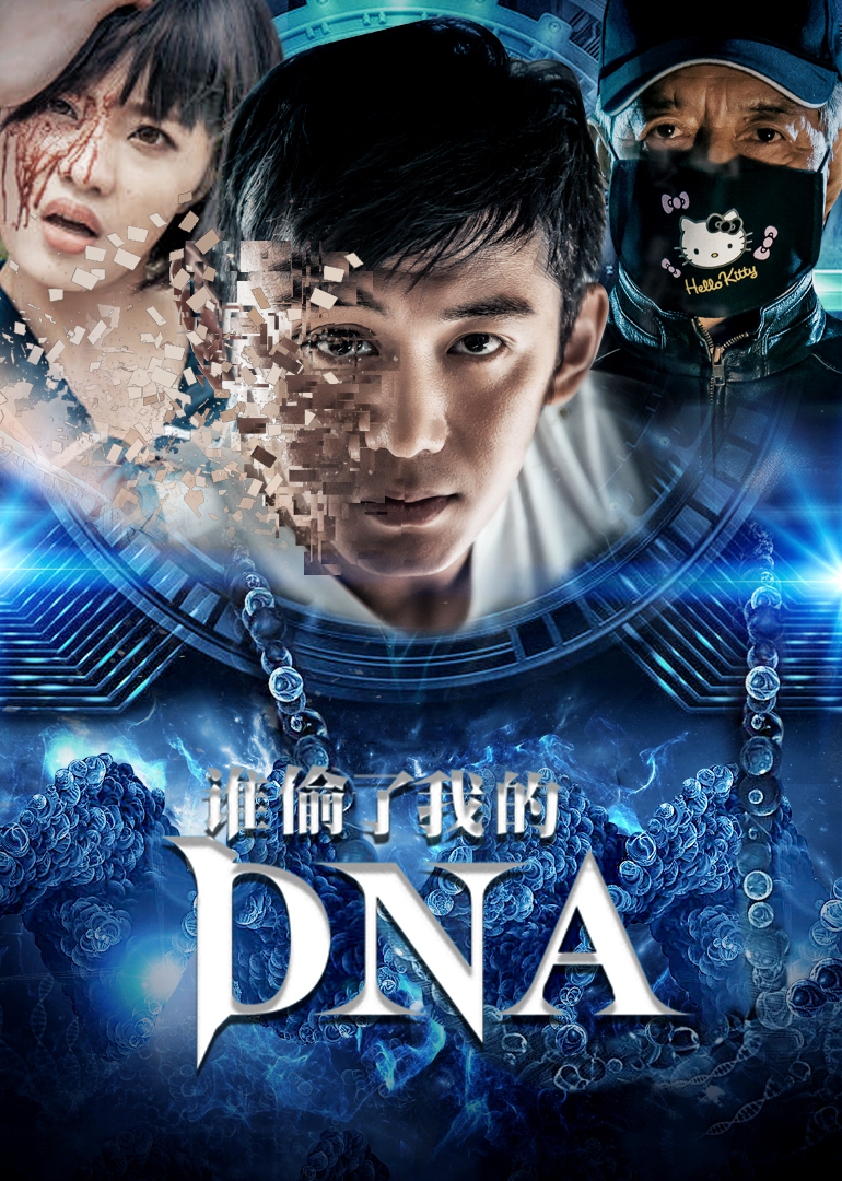 谁偷了我的DNA 海报 高清在线观看