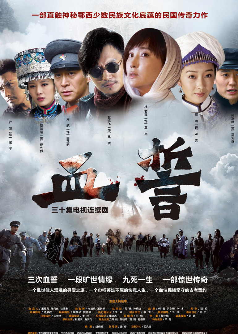 血誓 海报 高清在线观看