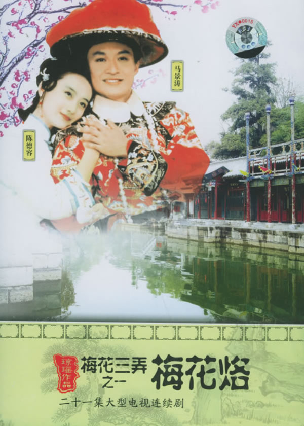 梅花三弄之梅花烙 海报 高清在线观看