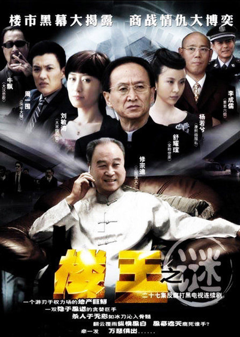 楼王之谜 海报 高清在线观看