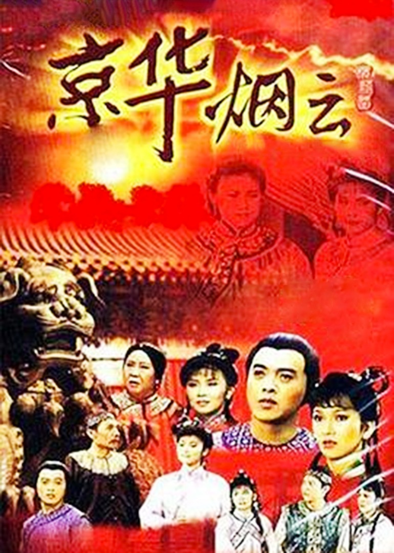 京华烟云 海报 高清在线观看