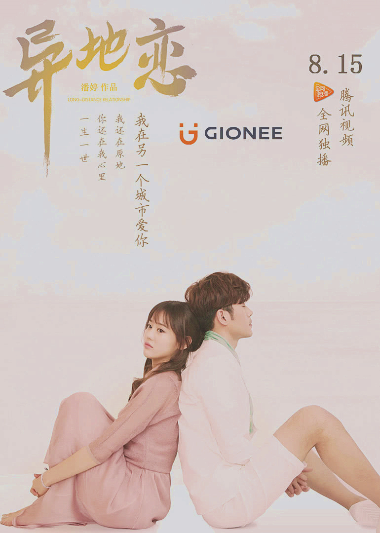 异地恋 海报 高清在线观看