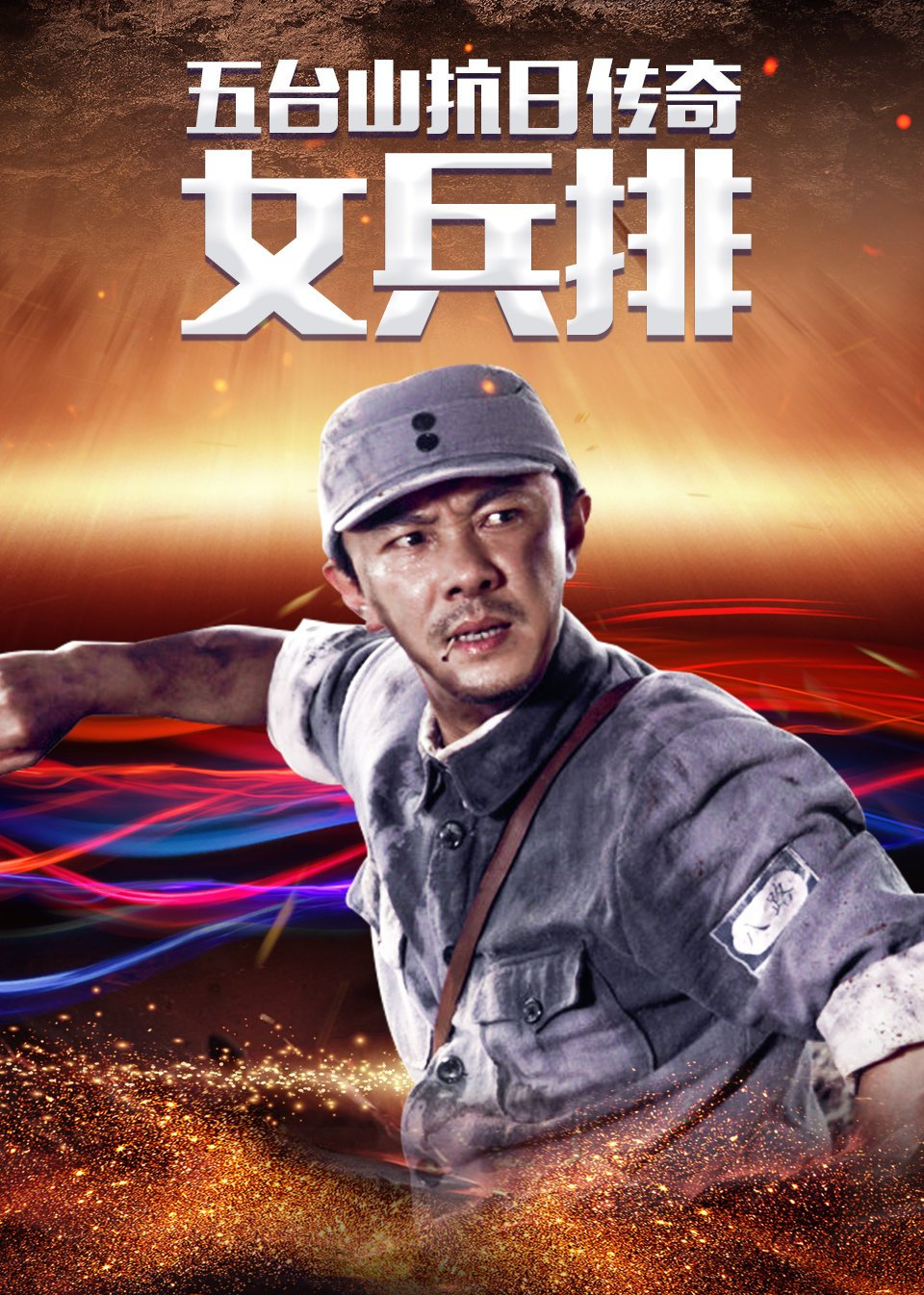 五台山抗日传奇之女兵排 海报 高清在线观看