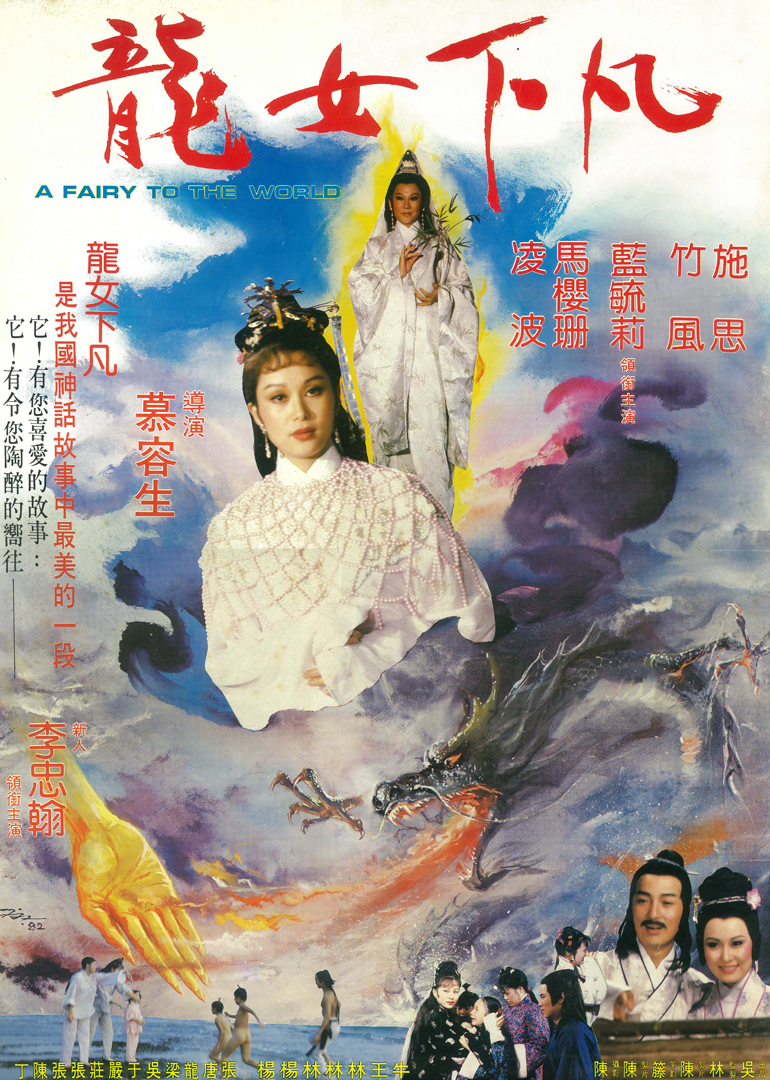龙女下凡 海报 高清在线观看