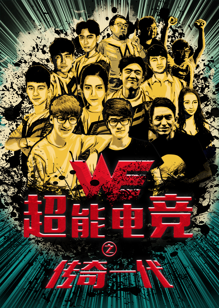超能电竞 海报 高清在线观看