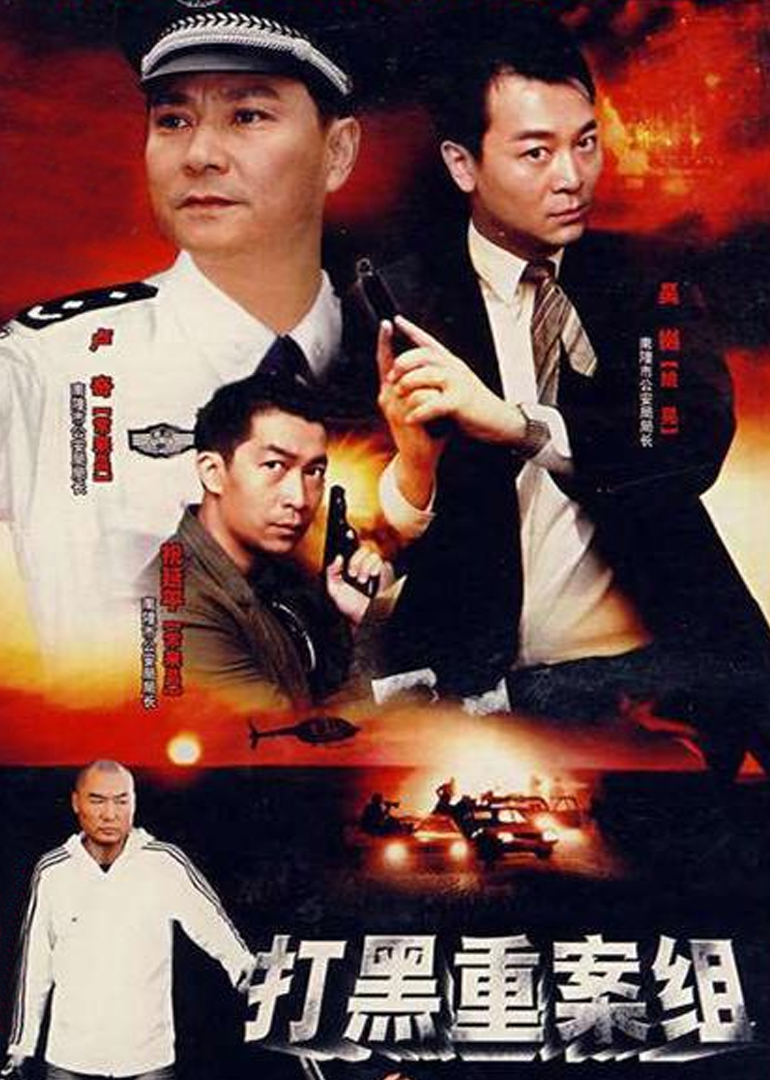 警坛风云 第3部 海报 高清在线观看