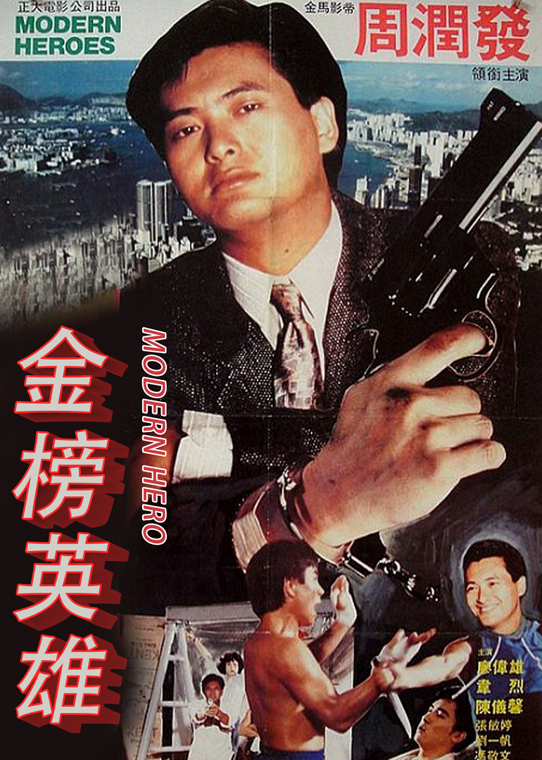 金榜英雄 海报 高清在线观看