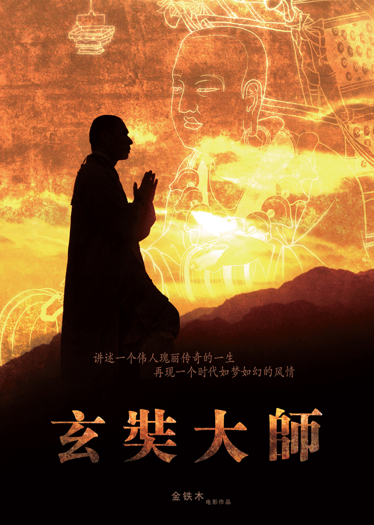 玄奘大师 海报 高清在线观看