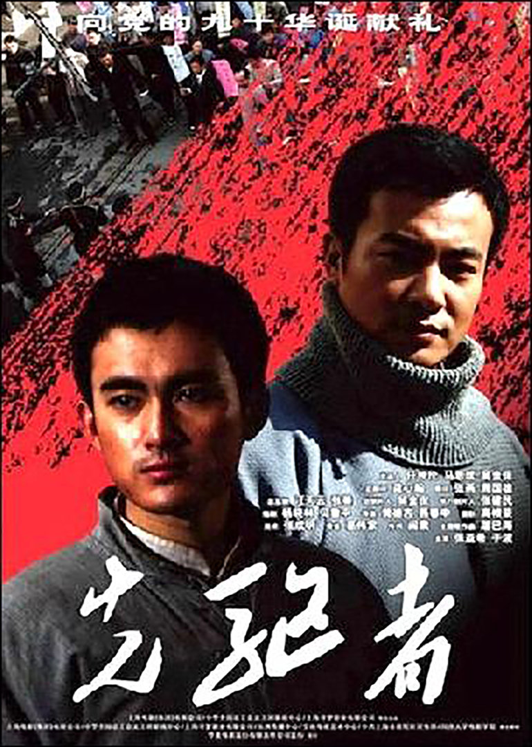 先驱者 海报 高清在线观看