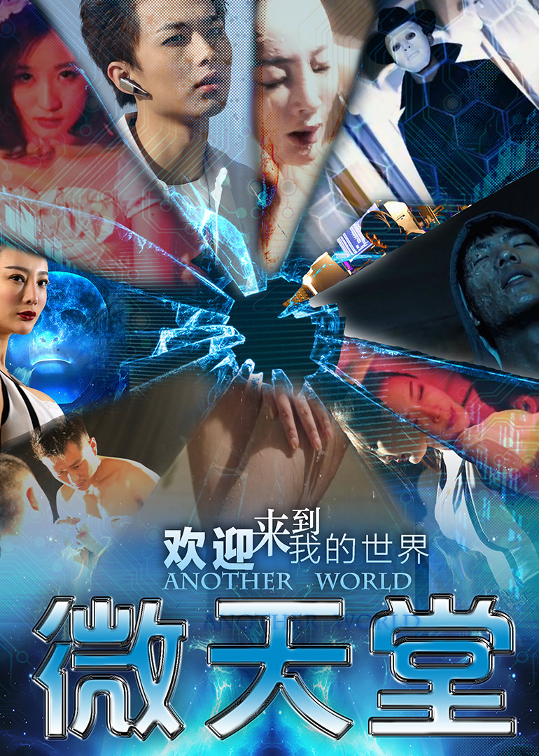 微天堂 海报 高清在线观看