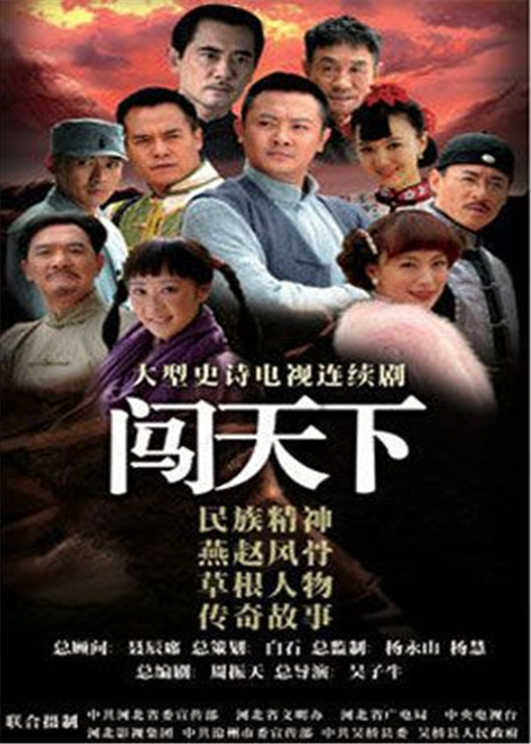 闯天下 海报 高清在线观看