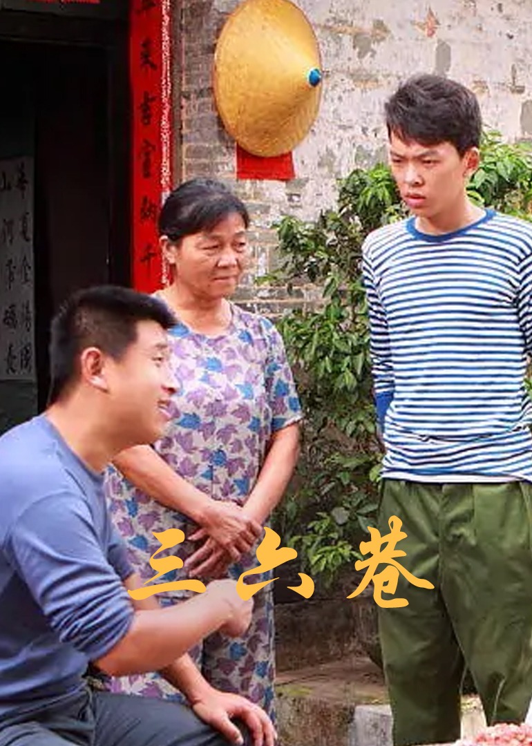 三六巷 海报 高清在线观看