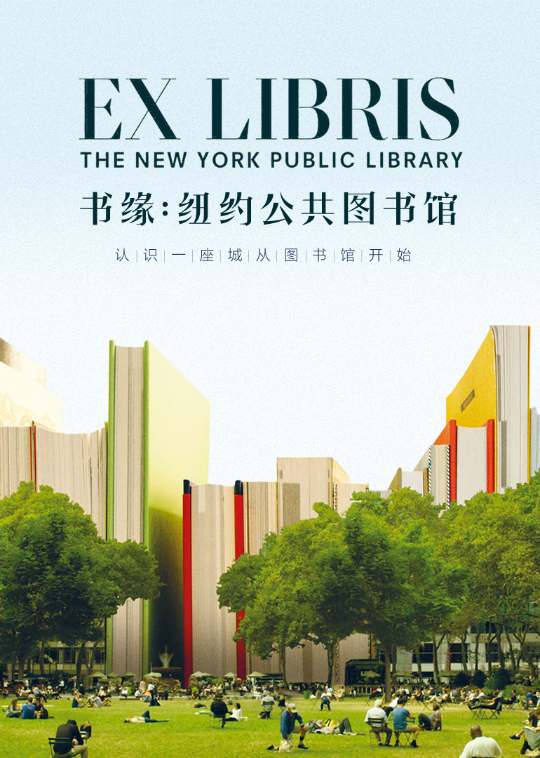 书缘：纽约公共图书馆 海报 高清在线观看