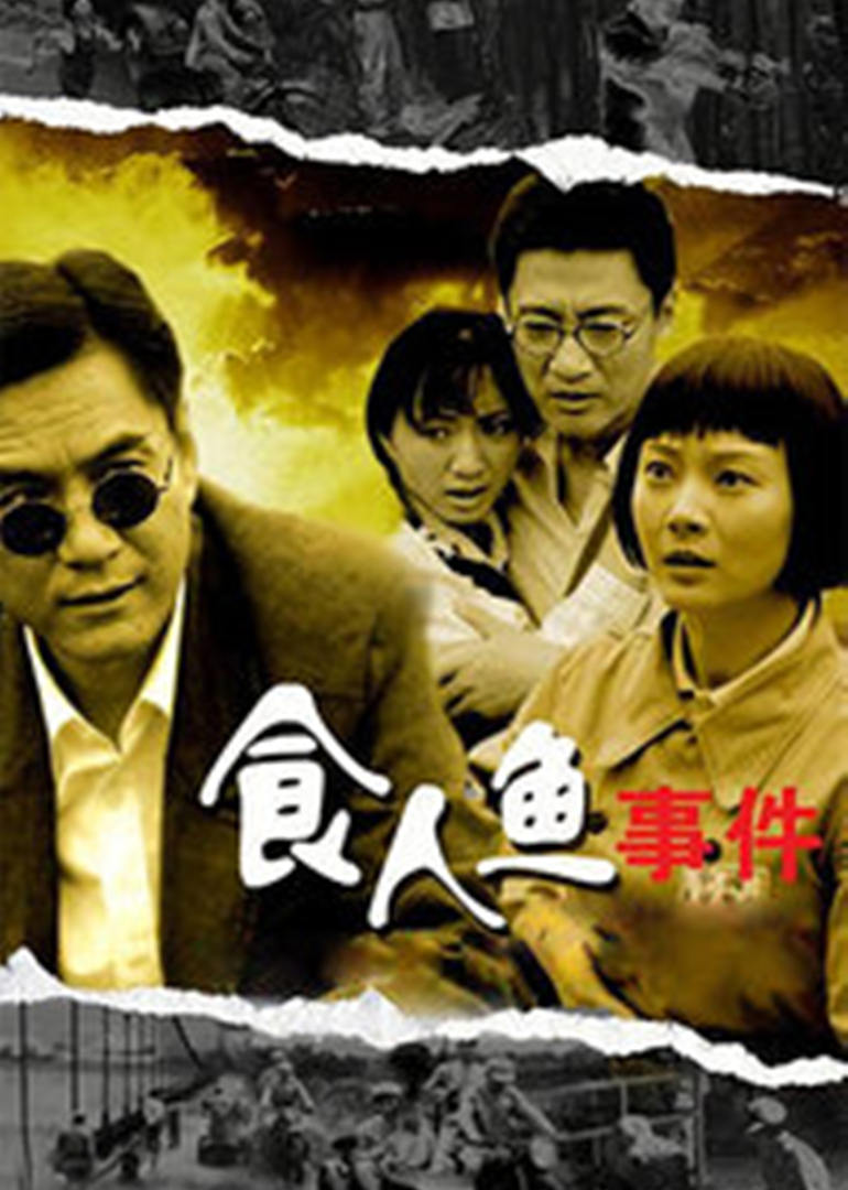 食人鱼事件 海报 高清在线观看