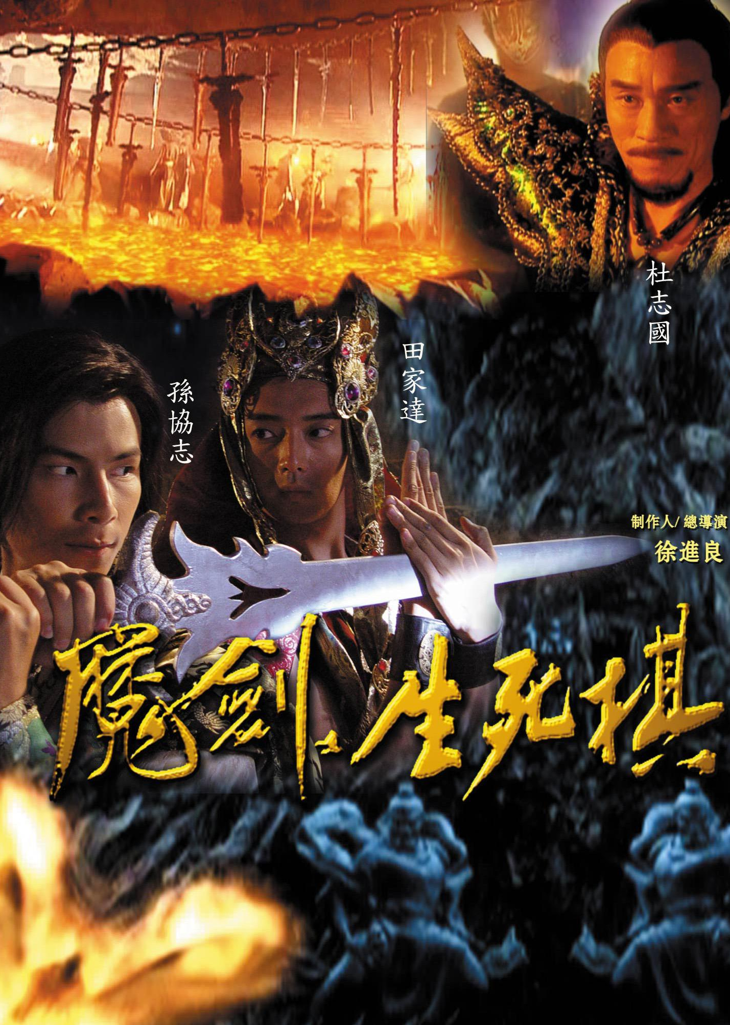魔剑生死棋 海报 高清在线观看