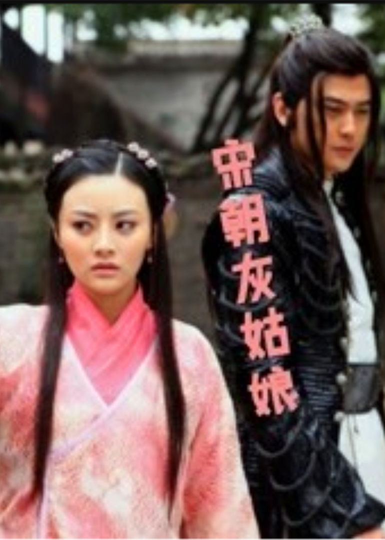宋朝灰姑娘 海报 高清在线观看