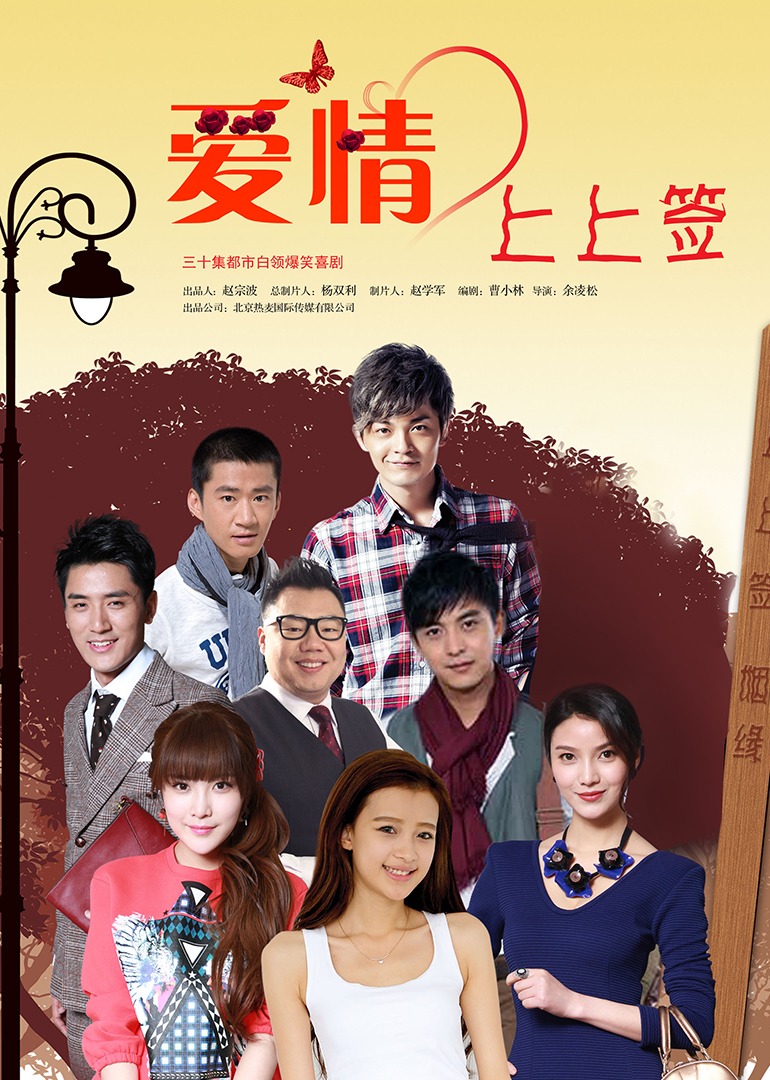 爱情上上签 海报 高清在线观看