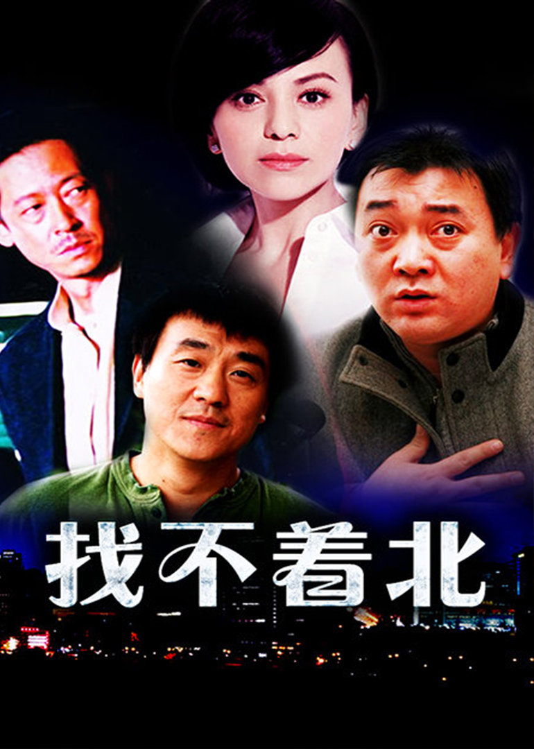 找不着北 海报 高清在线观看
