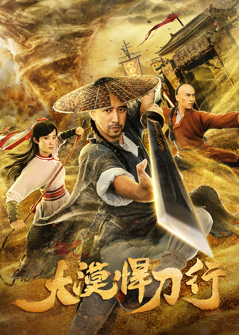 大漠悍刀行 海报 高清在线观看